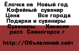 Ёлочка на  Новый год!  Кофейный  сувенир! › Цена ­ 250 - Все города Подарки и сувениры » Сувениры   . Хакасия респ.,Саяногорск г.